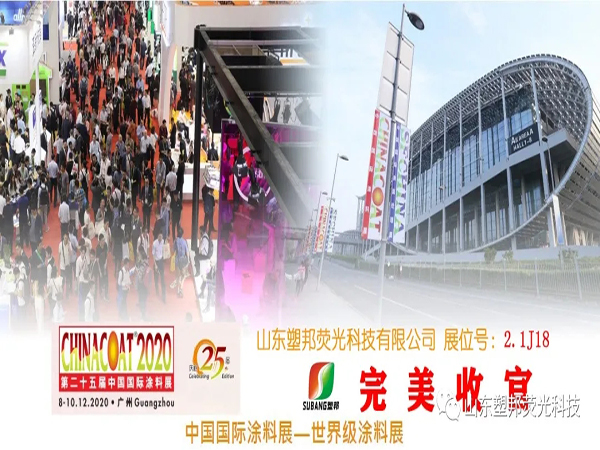 2020中國國際涂料展圓滿落幕，山東塑邦期待與您明年再聚！
