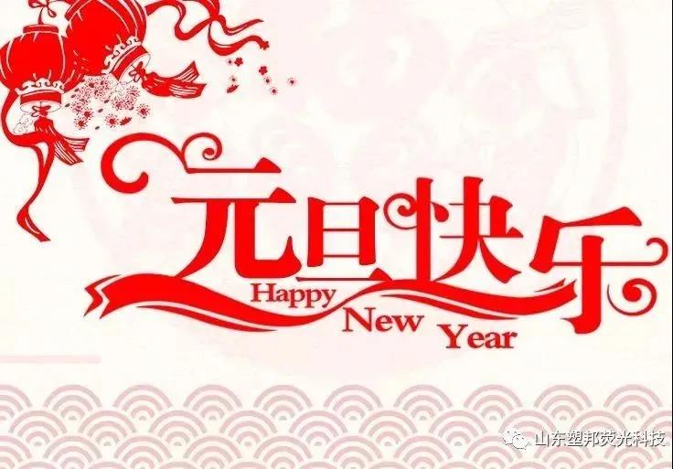 來自山東塑邦的元旦祝福|請查收！