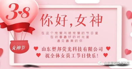 溫情三月，山東塑邦3.8女神節為員工送福利